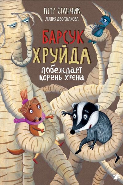 Книга: Барсук Хруйда побеждает корень хрена (Станчик Петр) ; Белая ворона / Альбус корвус, 2021 