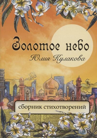 Книга: Золотое небо сборник стихотворений (Кулакова Юлия) ; Перископ-Волга, 2021 