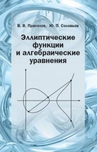 Книга: Эллиптические функции и алгебраические уравнения (Прасолов Виктор Васильевич) ; МЦНМО, 2022 