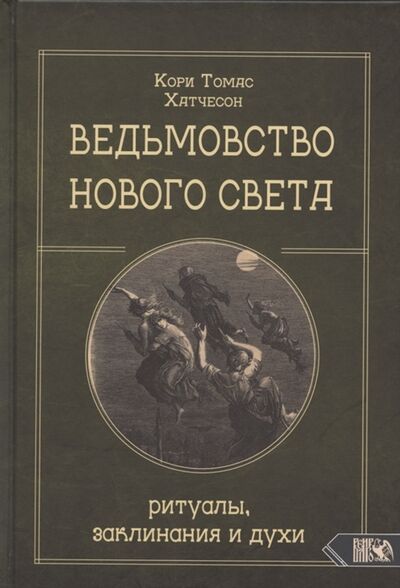 Книга: Ведьмовство нового света Ритуалы заклинания и духи (Хатчесон) ; Велигор, 2022 