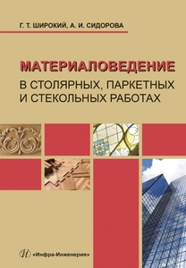 Книга: Материаловедение в столярных паркетных и стекольных работах Учебное пособие (Широкий) ; Инфра-Инженерия, 2022 