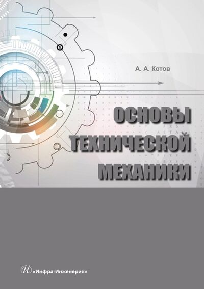 Книга: Основы технической механики (Котов Алексей Александрович) ; Инфра-Инженерия, 2022 
