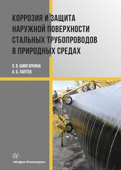 Книга: Коррозия и защита наружной поверхности стальных трубопроводов в природных средах (Лаптев, Шингаркина) ; Инфра-Инженерия, 2022 
