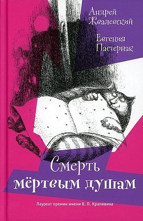 Книга: Смерть Мертвым душам (Жвалевский Андрей Валентинович) ; Время, 2022 