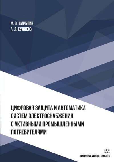 Книга: Цифровая защита и автоматика систем электроснабжения с активными промышленными потребителями Монография (Куликов, Шарыгин) ; Инфра-Инженерия, 2022 