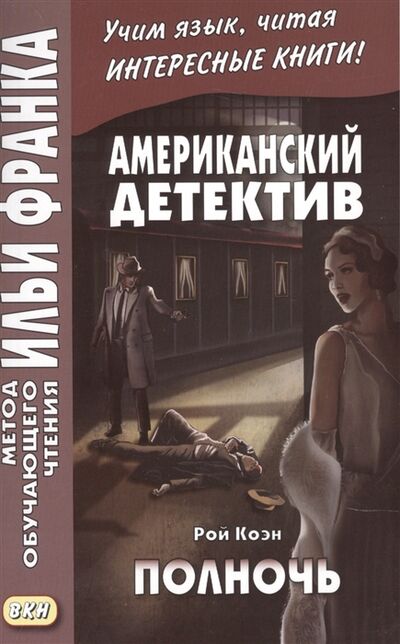 Книга: Американский детектив Рой Коэн Полночь (Франк Илья Михайлович) ; ВКН, 2022 