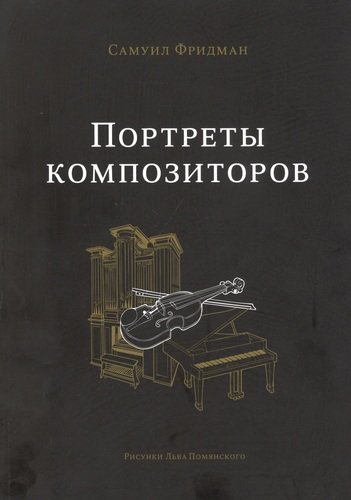 Книга: Портреты композиторов (Фридман Самуил) ; Российская шахматная федерация, 2020 