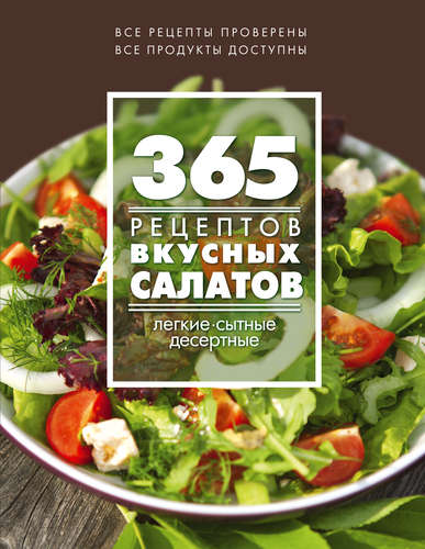 Книга: 365 рецептов вкусных салатов (Иванова Светлана Владимировна) ; Эксмо, 2015 