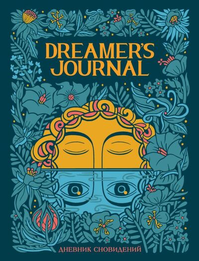 Книга: Dreamer`s Journal. Дневник сновидений (Киган Кейтлин) ; ООО 