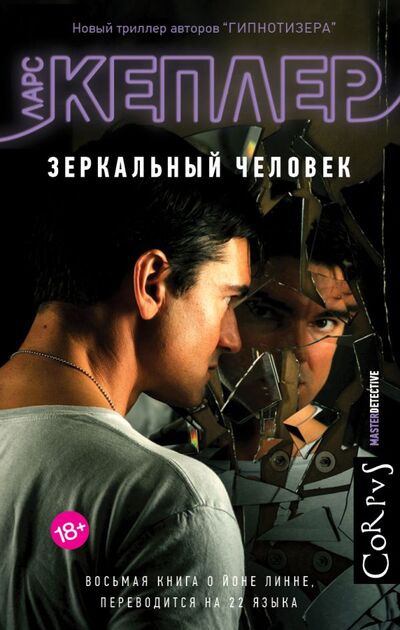 Книга: Зеркальный человек (Ларс Кеплер) ; Корпус, 2022 