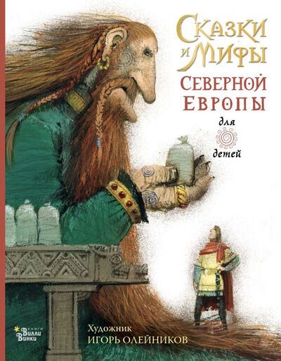 Книга: Сказки и мифы Северной Европы (Яхнин Леонид Львович) ; ИЗДАТЕЛЬСТВО 