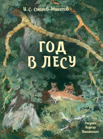 Книга: Год в лесу (Соколов-Микитов Иван Сергеевич) ; Речь, 2019 
