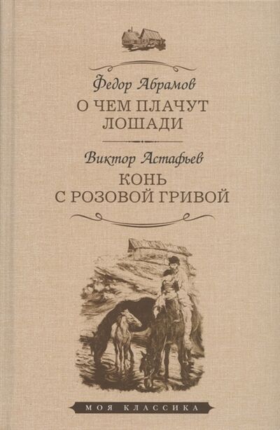 Книга: О чем плачут лошади рассказы Конь с розовой гривой рассказы (Абрамов Федор Александрович) ; Мартин, 2022 
