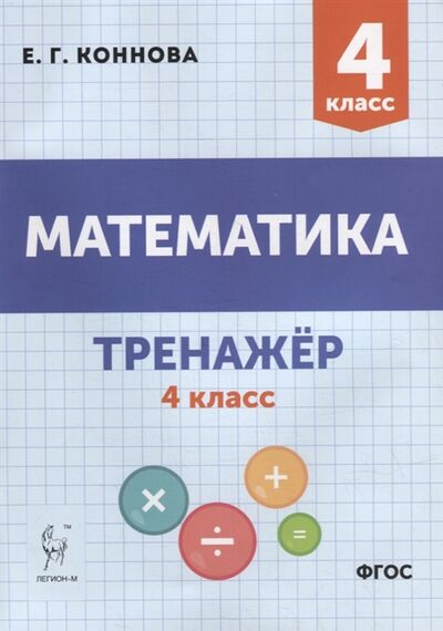 Книга: Математика Тренажер 4-й класс учебное пособие (Коннова Елена Генриевна) ; Легион, 2022 
