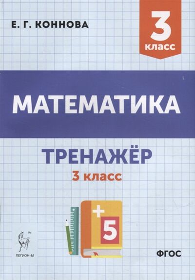 Книга: Математика Тренажер 3-й класс учебное пособие (Коннова Елена Генриевна) ; Легион, 2022 