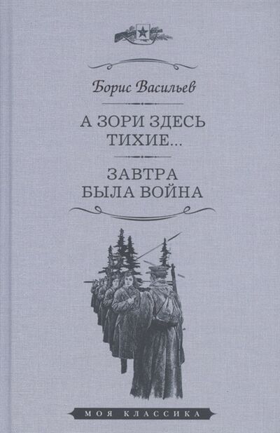 Книга: А зори здесь тихие Завтра была война Повести (Васильев Борис Львович) ; Мартин, 2022 