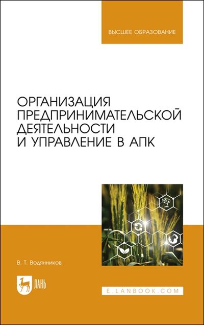 Книга: Организация предпринимательской деятельности и управление в АПК Учебник для вузов (Водянников) ; Лань, 2022 