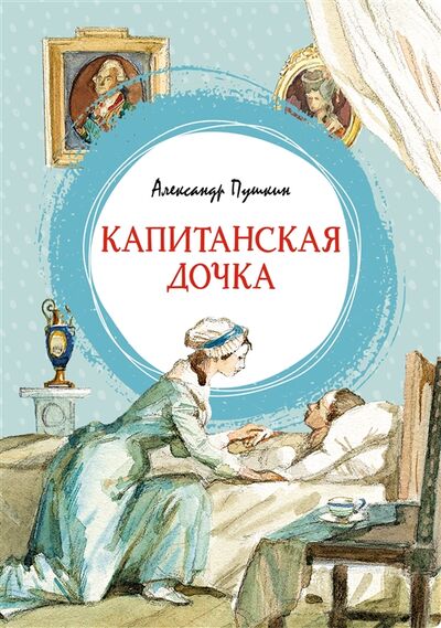 Книга: Капитанская дочка Повесть (Пушкин Александр Сергеевич) ; Махаон, 2022 