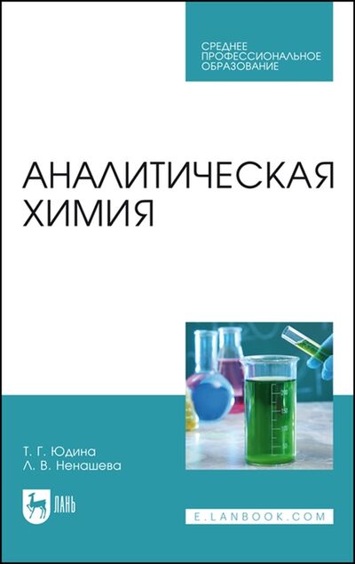 Книга: Аналитическая химия Учебное пособие (Ненашева, Юдина) ; Лань, 2022 