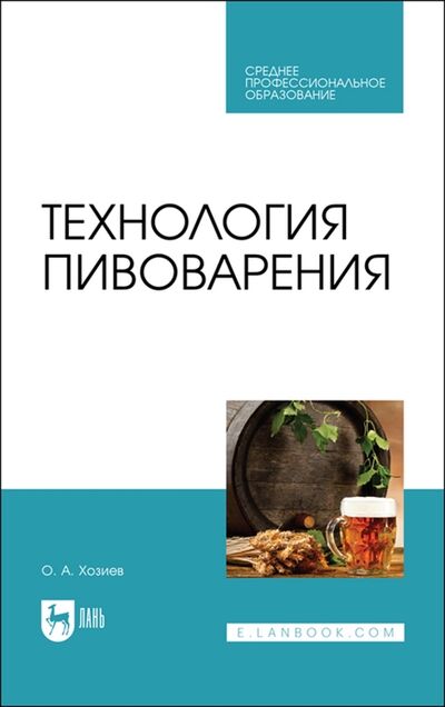 Книга: Технология пивоварения Учебник (Хозиев О.) ; Лань, 2022 