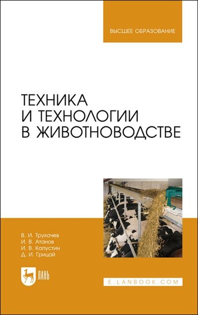 Книга: Техника и технологии в животноводстве Учебник для вузов (Атанов, Капустин, Трухачев) ; Лань, 2022 