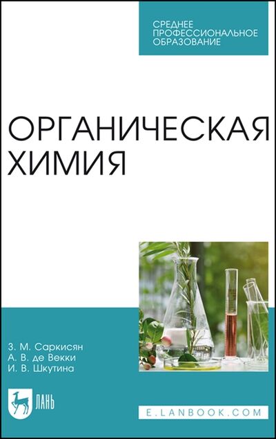Книга: Органическая химия Учебное пособие (Саркисян Зара Микаеловна) ; Лань, 2022 