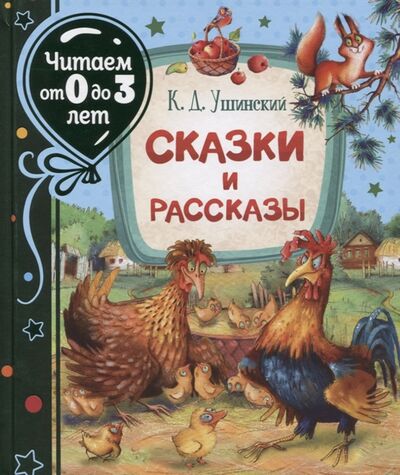 Книга: Сказки и рассказы (Ушинский Константин Дмитриевич) ; РОСМЭН, 2022 