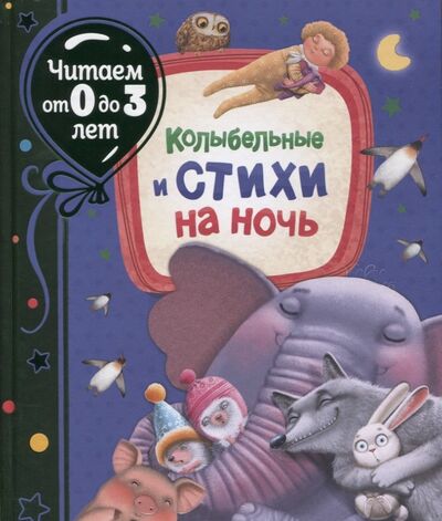Книга: Колыбельные и стихи на ночь (Пушкин Александр Сергеевич) ; РОСМЭН, 2022 