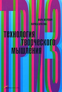 Книга: Технология творческого мышления (Меерович М.) ; Альпина Паблишер ООО, 2018 