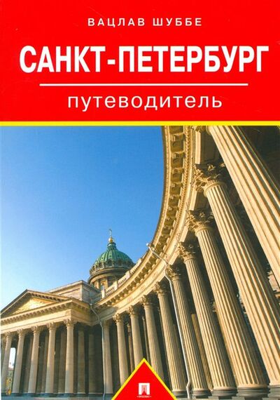 Книга: Санкт-Петербург. Путеводитель (Шуббе В.) ; Проспект, 2020 