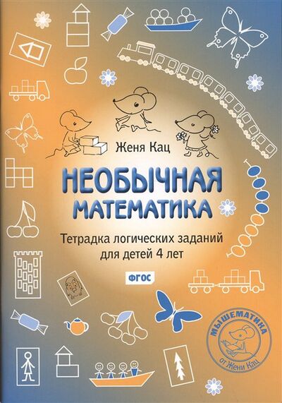 Книга: Необычная математика. Тетрадь логических заданий для детей 4 лет (Кац Е.) ; МЦНМО, 2022 