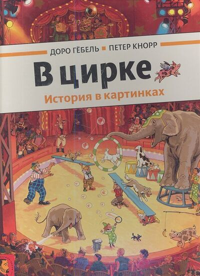Книга: В цирке. История в картинках (Гебель Д., Кнорр П.) ; Мелик-Пашаев, 2018 