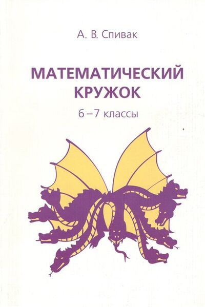 Книга: Математический кружок. 6-7 классы (Спивак А.) ; МЦНМО, 2022 
