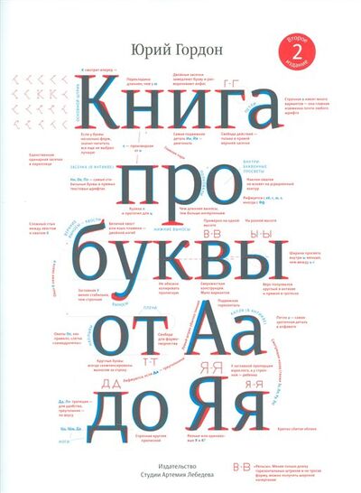 Книга: Книга про буквы от Аа до Яя (Гордон Ю.) ; Издательство Студии Артемия Лебедева, 2021 