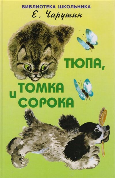 Книга: Тюпа Томка и сорока (Чарушин Е.) ; Искатель, 2017 