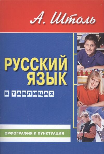 Книга: Русский язык в таблицах. Орфография и пунктуация (Штоль А.) ; Норматика, 2024 