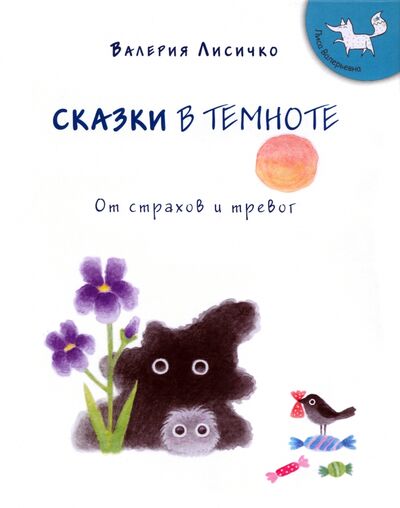 Книга: Сказки в темноте от страхов и тревог (Лисичко Валерия Валериевна) ; ИД Сказочная дорога, 2022 