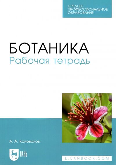 Книга: Ботаника. Рабочая тетрадь. СПО (Коновалов Андрей Александрович) ; Лань, 2023 