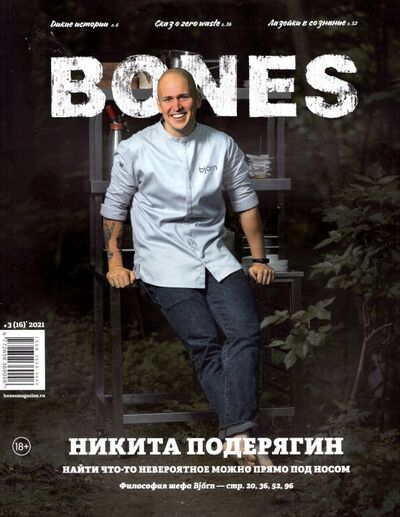 Книга: Журнал BONES #3'2021; Bones, 2021 