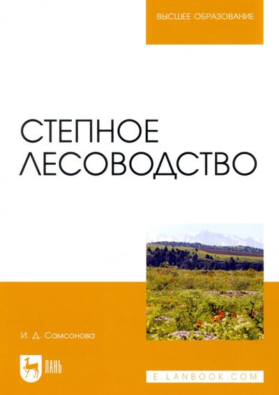 Книга: Степное лесоводство (Самсонова Ирина Дмитриевна) ; Лань, 2022 