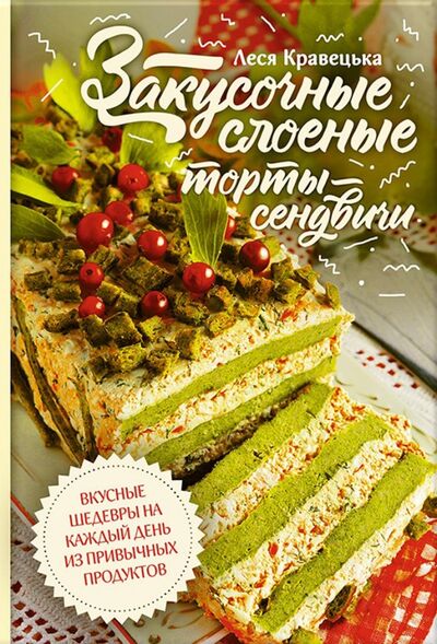 Книга: Закусочные слоеные торты-сэндвичи (Кравецкая Леся Любомировна) ; Клуб семейного досуга, 2017 