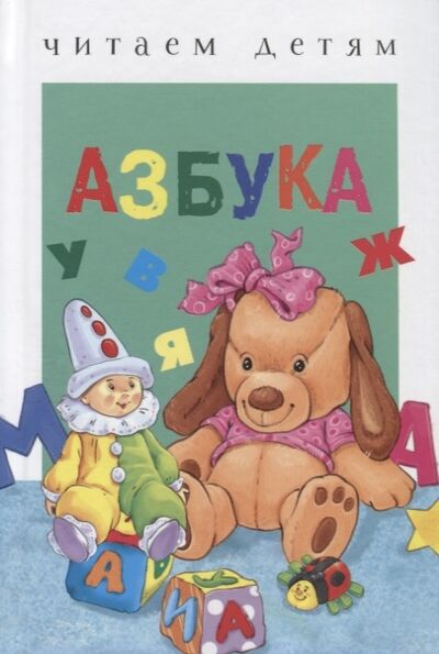 Книга: Азбука (Буланова Софья Александровна) ; Стрекоза, 2022 