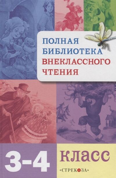 Книга: Полная библиотека внеклассного чтения 3-4 класс (Позина Евгения Егоровна) ; Стрекоза, 2022 