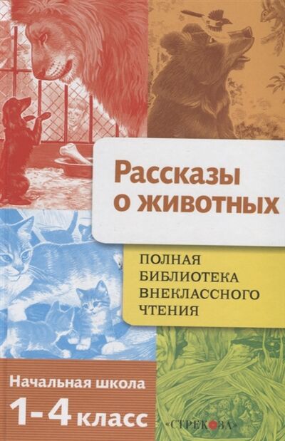 Книга: Полная библиотека внеклассного чтения 1-4 класс Рассказы о животных (Позина Евгения Егоровна) ; Стрекоза, 2022 
