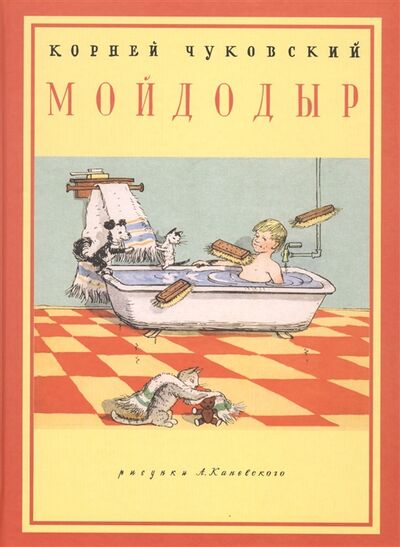Книга: Мойдодыр (Чуковский Корней Иванович) ; Нигма, 2015 