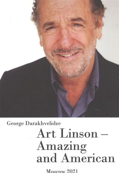Книга: Art Linson - Amazing and American (Darakhvelidze George) ; VASH FORMAT, 2021 