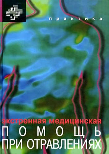 Книга: Экстренная медицинская помощь при отравлениях (Хоффман Роберт С.) ; Практика, 2010 
