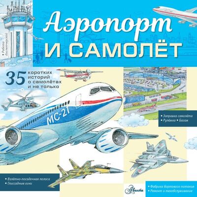 Книга: Аэропорт и самолёт (Малов Владимир Игоревич) ; ООО 