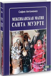 Книга: Мексиканская магия Санта Муэрте (Антоненко София) ; Велигор, 2022 