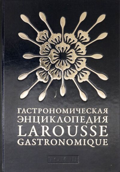 Книга: Гастрономическая энциклопедия Ларусс. Том 3 (Автор не указан) ; Чернов и К, 2009 